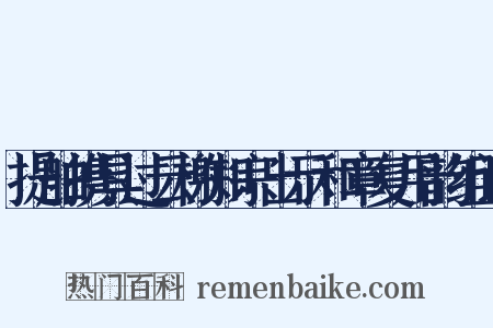 提舶携具过云榭知宗出示和章复用韵组词是什么意思的图片